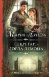 Книга Секретарь лорда Демона автора Мария Лунёва