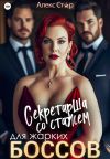 Книга Секретарша со стажем для жарких боссов автора Алекс Стар