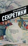 Книга Секретики автора Петр Алешковский