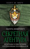 Книга Секретная агентура автора Эдуард Макаревич