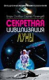 Книга Секретная цивилизация Луны автора Сергей Почечуев