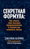 Книга Секретная формула: Как узнать свое высшее предназначение и полностью изменить жизнь автора Джозеф Мэрфи