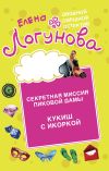 Книга Секретная миссия Пиковой дамы. Кукиш с икоркой автора Елена Логунова