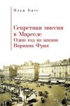 Книга Секретная миссия в Марселе. Один год из жизни Вариана Фрая автора Илья Басс