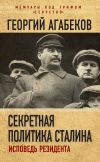 Книга Секретная политика Сталина. Исповедь резидента автора Георгий Агабеков