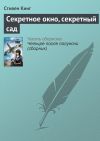 Книга Секретное окно, секретный сад автора Стивен Кинг
