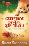 Книга Секретное оружие Жар-птицы автора Дарья Калинина