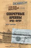 Книга Секретные архивы ВЧК–ОГПУ автора Борис Сопельняк