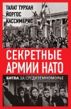 Книга Секретные армии НАТО. Битва за Средиземноморье автора Талат Турхан