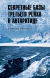 Книга Секретные базы III рейха в Антарктиде (сборник) автора Андрей Васильченко