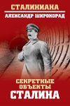 Книга Секретные объекты Сталина автора Александр Широкорад