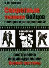 Книга Секретные техники бойцов спецподразделений: Построение индивидуальной боевой системы автора Олег Захаров