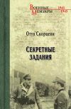 Книга Секретные задания автора Отто Скорцени