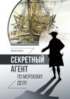 Книга Секретный агент по морскому делу автора Вадим Хитров