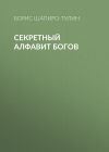 Книга Секретный алфавит богов автора Борис Шапиро-Тулин