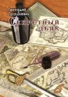 Книга Секретный дьяк автора Геннадий Прашкевич