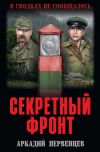 Книга Секретный фронт автора Аркадий Первенцев