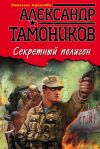 Книга Секретный полигон автора Александр Тамоников