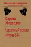 Книга Секретный проект «Жуки-64» автора Сергей Медведев
