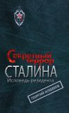 Книга Секретный террор Сталина. Исповедь резидента автора Георгий Агабеков