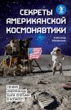 Книга Секреты американской космонавтики автора Александр Железняков
