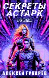 Обложка: Секреты Астарк. Земля
