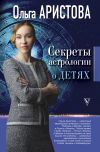 Книга Секреты астрологии о детях автора Ольга Аристова