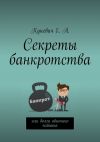 Книга Секреты банкротства, или Долги обычного чайника автора Елена Куневич
