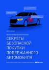 Книга Секреты безопасной покупки подержанного автомобиля. 2-е издание автора Артем Асонов