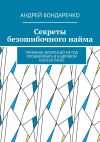 Книга Секреты безошибочного найма. Примени авторский метод профайлинга в кадровом консалтинге автора Андрей Бондаренко