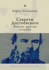 Книга Секреты Достоевского. Чтение против течения автора Кэрол Аполлонио