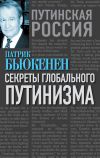 Книга Секреты глобального путинизма автора Патрик Бьюкенен