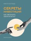 Книга Секреты инвестиций. Как увеличить свой капитал автора Никита Костанда