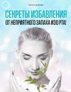 Книга Секреты избавления от неприятного запаха изо рта! автора Михаил Титов