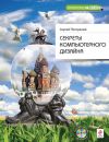 Книга Секреты компьютерного дизайна автора Сергей Погорелый