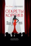 Обложка: Секреты Королев. Как конкурсы красоты…