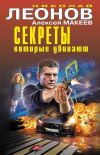 Книга Секреты, которые убивают автора Николай Леонов