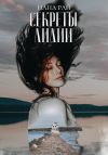 Книга Секреты Лилии автора Нана Рай
