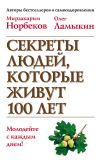 Книга Секреты людей, которые живут 100 лет автора Мирзакарим Норбеков