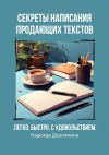 Книга Секреты написания продающих текстов. Легко, быстро, с удовольствием автора Надежда Дорожкина