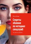 Книга Секреты обаяния по методике спецслужб. 10 простых приёмов автора Рита Фокс