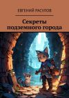 Книга Секреты подземного города автора Евгений Расулов