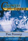 Книга Секреты счастливого брака автора Рик Реннер