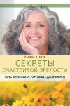 Книга Секреты счастливой зрелости. Путь оптимизма, гармонии, долголетия автора Памела Блэр