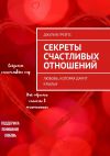 Книга Секреты счастливых отношений. Любовь, которая дарит крылья автора Джулия Грейтс