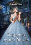 Книга Секреты серой Мыши автора Кира Страйк