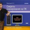 Книга Секреты сканирования на ПК автора Б. Леонтьев