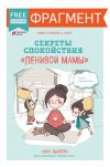 Книга Секреты спокойствия «ленивой мамы» (фрагмент) автора Анна Быкова