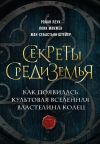 Книга Секреты Средиземья. Как появилась культовая вселенная Властелина колец автора Ролан Леук