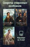 Книга Секреты старинных особняков. Комплект из 3 книг автора Игорь Евдокимов